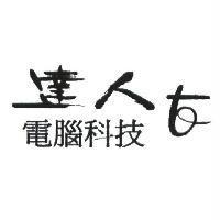 達人電腦科技及圖