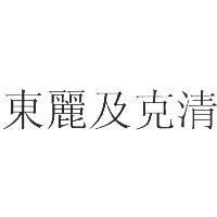 東麗及克清