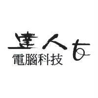 達人電腦科技及圖