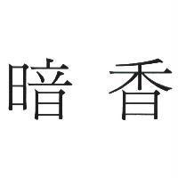 暗香