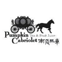 南瓜馬車及圖 PUMPKIN CABRIOLET TEA&FRUIT JUICE