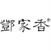 鄧家香及鄧字設計體