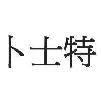 卜士特