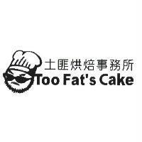 土匪烘焙事務所 TOO FAT'S CAKE 及圖