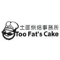 土匪烘焙事務所 TOO FAT'S CAKE 及圖