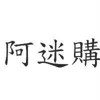 阿迷購