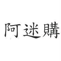 阿迷購