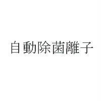 自動除菌離子