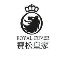 寶松皇家 ROYAL COVER 及圖