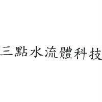 三點水流體科技