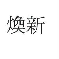 煥新