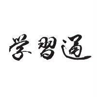 學習通