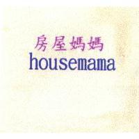房屋媽媽 housemama