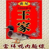 虎尾王家當歸鴨肉麵線及圖