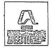 雅而華及圖 ALPHA 