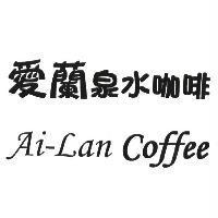 愛蘭泉水咖啡 Ai-Lan Coffee