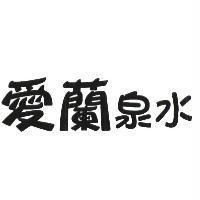 愛蘭泉水