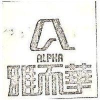 雅而華及圖 ALPHA 
