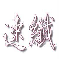 速纖