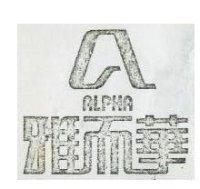 雅而華及圖 ALPHA 