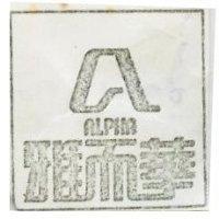 雅而華及圖 ALPHA