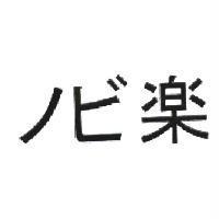 ノビ樂