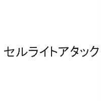 セルライトアタック