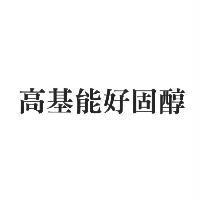 高基能好固醇