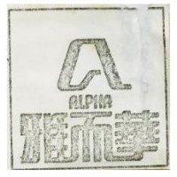 雅而華及圖 ALPHA