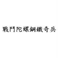 戰鬥陀螺鋼鐵奇兵