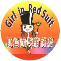 紅色西裝的女孩 Girl in Red Suit 及圖