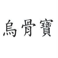 烏骨寶