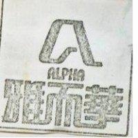 雅而華及圖 ALPHA