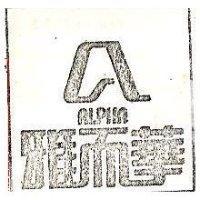 雅而華及圖 ALPHA 