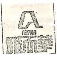 雅而華及圖 ALPHA 