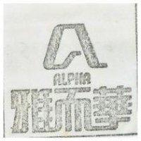 雅而華及圖 ALPHA 
