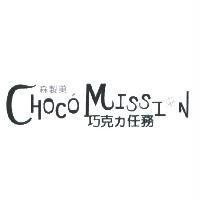 CHOCO MISSION 巧克力任務