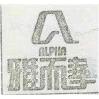 雅而華及圖 ALPHA 