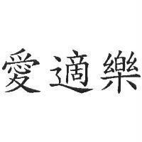 愛適樂
