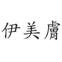 伊美膚