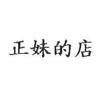 正妹的店