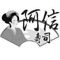 阿信壽司及圖