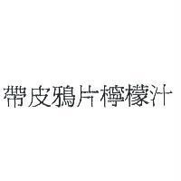 帶皮鴉片檸檬汁