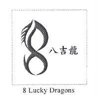 八吉龍 8 LUCKY DRAGONS 及圖