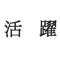 活躍