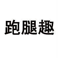 跑腿趣