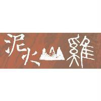 泥火山雞及圖