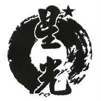 星光及圖