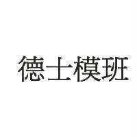德士模班