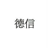 德信